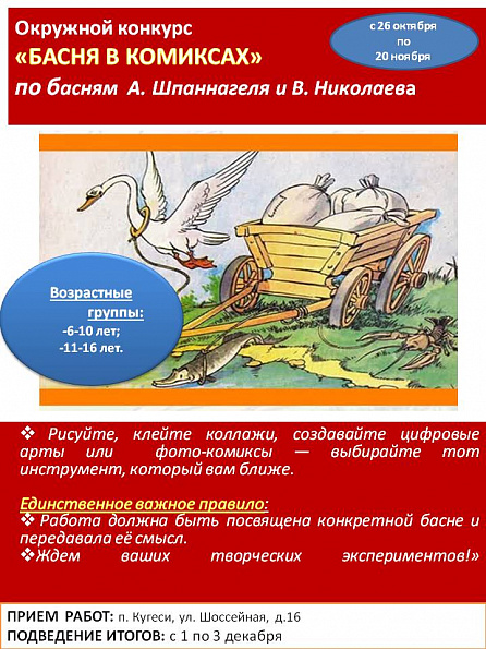 Басня в комиксах - окружной конкурс 
